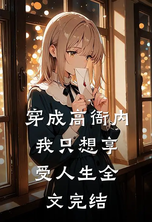 穿成高衙内，我只想享受人生全文完结