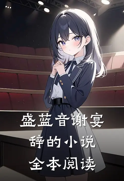 盛蓝音谢宴辞的小说全本阅读