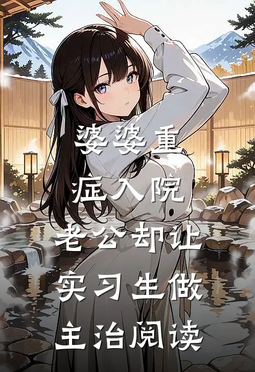 婆婆重症入院，老公却让实习生做主治阅读