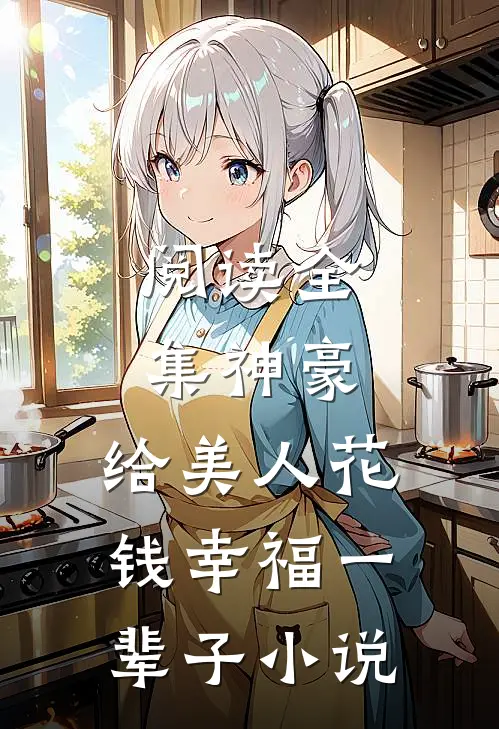 阅读全集神豪:给美人花钱幸福一辈子小说