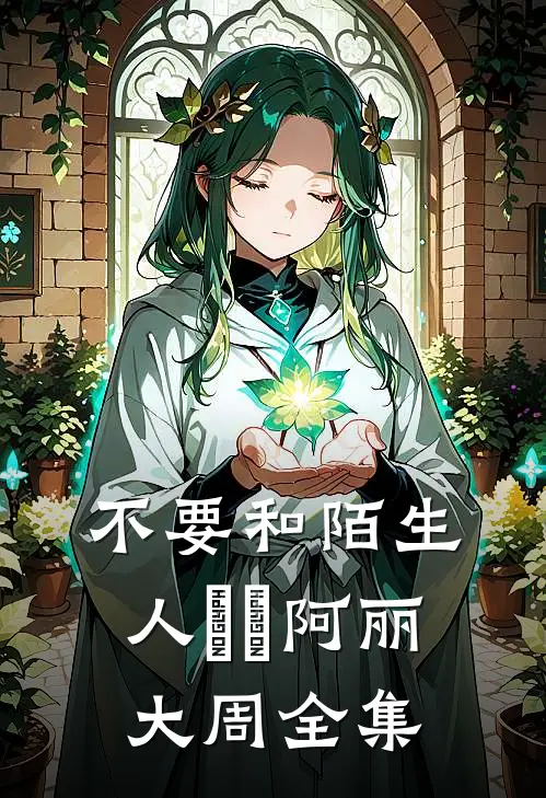 不要和陌生人說話阿丽大周 全集