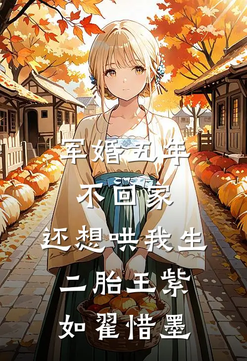 军婚五年不回家，还想哄我生二胎王紫如翟惜墨