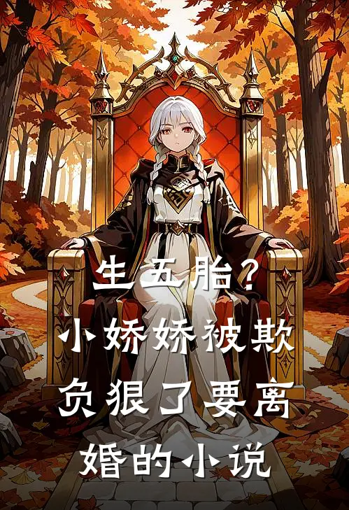 生五胎？小娇娇被欺负狠了要离婚的小说
