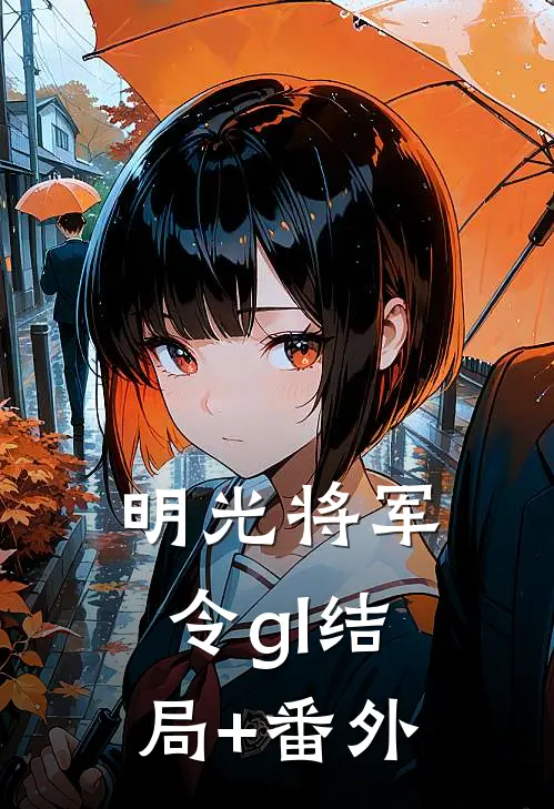 明光·将军令gl结局+番外