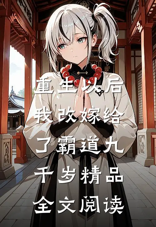 重生以后，我改嫁给了霸道九千岁精品全文阅读