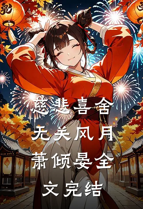 慈悲喜舍，无关风月萧倾晏全文完结