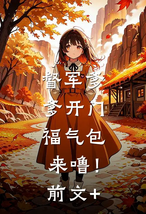 督军爹爹开门，福气包来噜！前文+