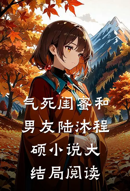 气死闺蜜和男友陆沐程硕小说大结局阅读