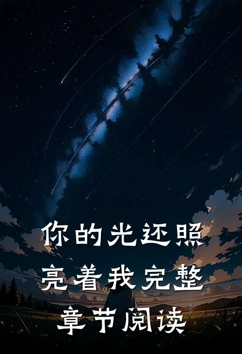 你的光还照亮着我完整章节阅读