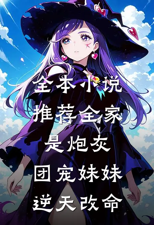 全本小说推荐全家是炮灰，团宠妹妹逆天改命