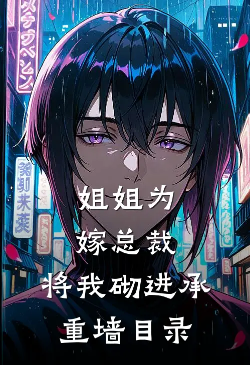 姐姐为嫁总裁，将我砌进承重墙目录