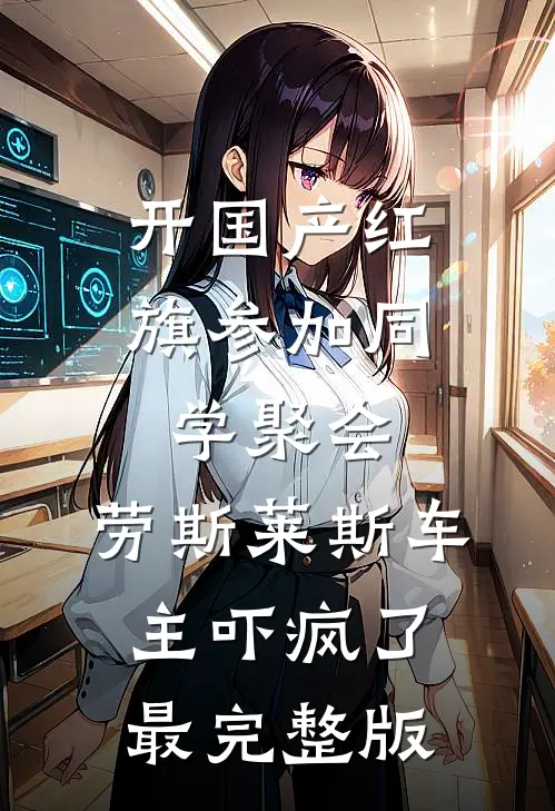 开国产红旗参加同学聚会，劳斯莱斯车主吓疯了最完整版