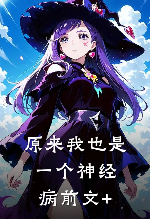 原来我也是一个神经病前文+