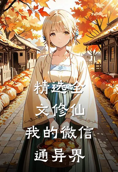 精选全文修仙：我的微信通异界