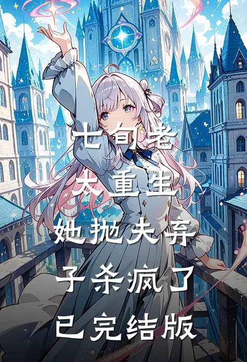 七旬老太重生，她抛夫弃子杀疯了已完结版