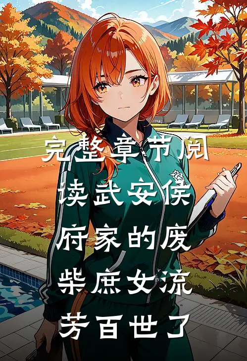 完整章节阅读武安侯府家的废柴庶女流芳百世了