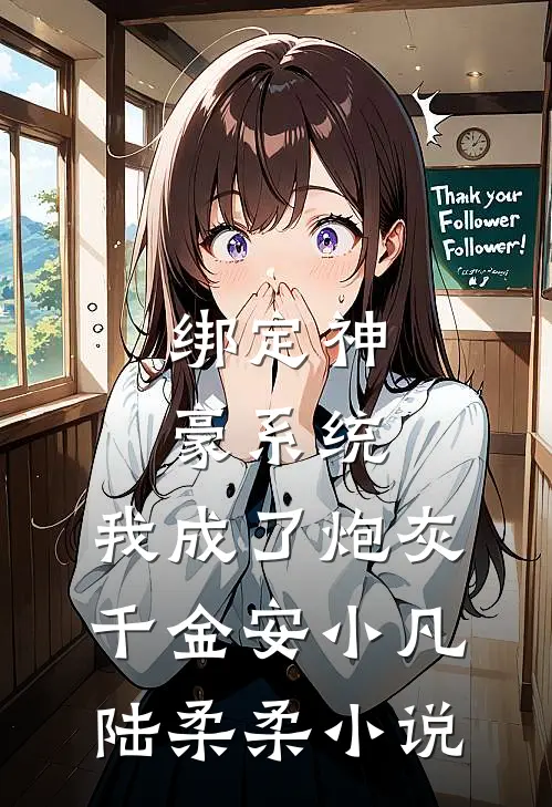 绑定神豪系统，我成了炮灰千金安小凡陆柔柔小说