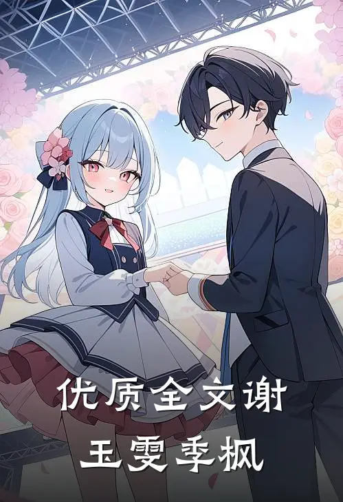 优质全文谢玉雯季枫