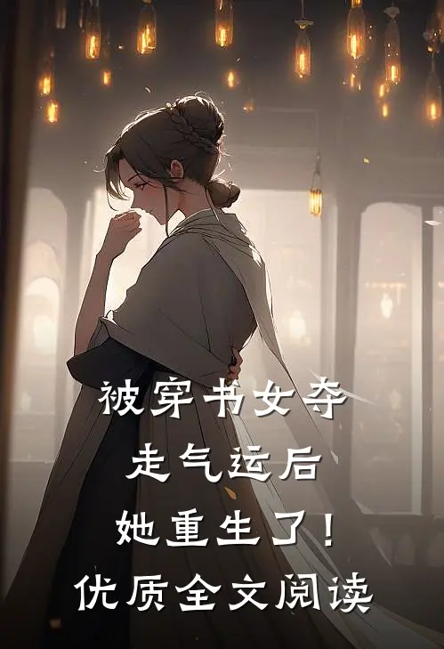 被穿书女夺走气运后，她重生了！优质全文阅读