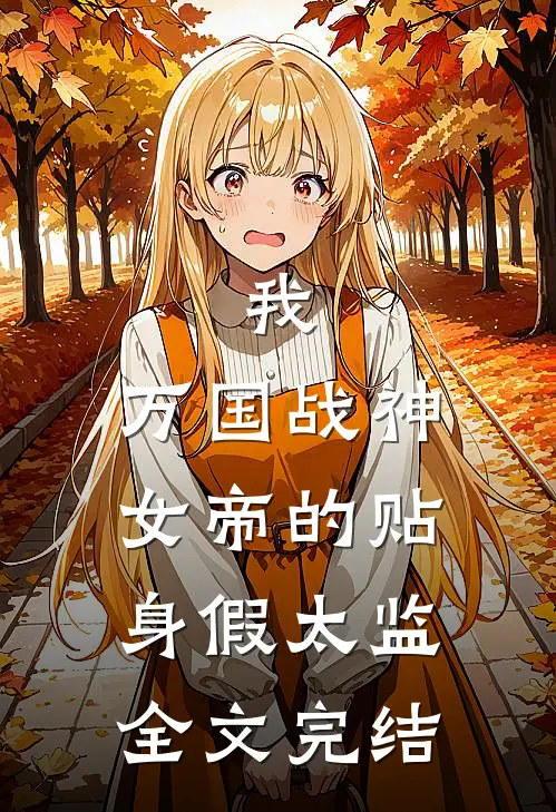 我，万国战神，女帝的贴身假太监全文完结