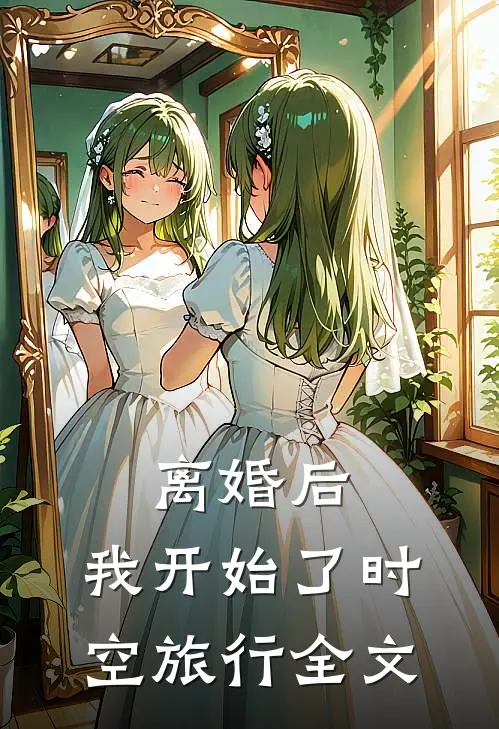 离婚后，我开始了时空旅行全文
