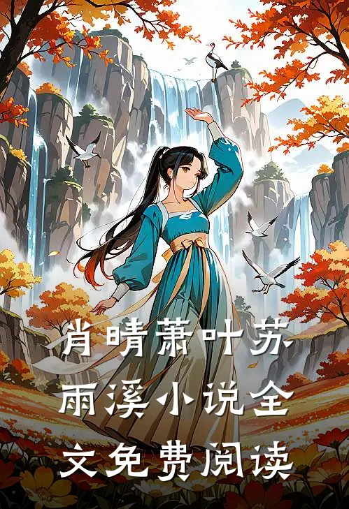 肖晴萧叶苏雨溪小说全文免费阅读