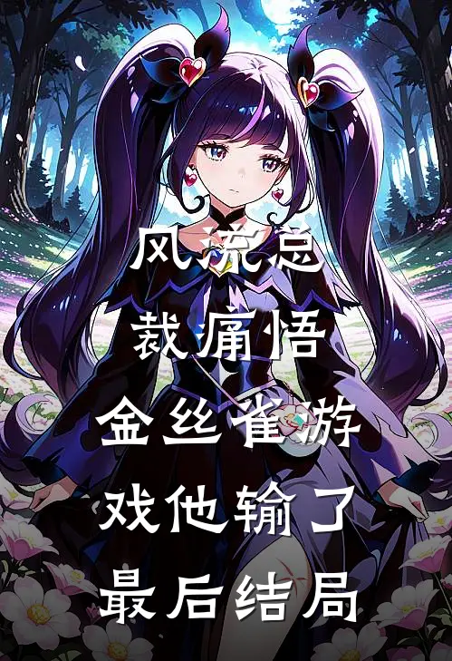 风流总裁痛悟：金丝雀游戏他输了最后结局