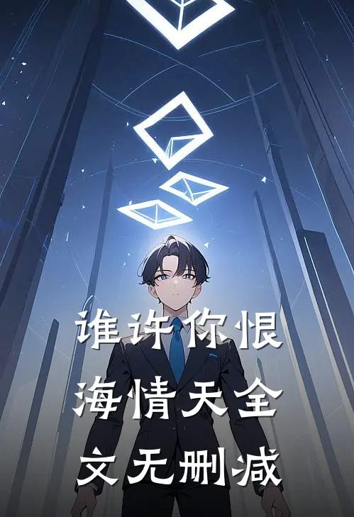 谁许你恨海情天全文无删减