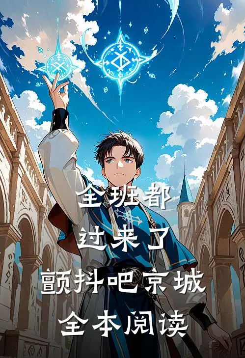 全班都过来了，颤抖吧京城全本阅读