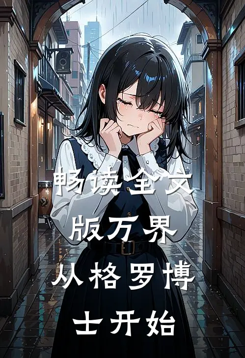 畅读全文版万界：从格罗博士开始
