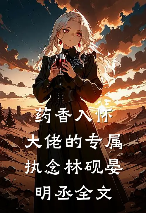 药香入怀：大佬的专属执念林砚晏明丞全文