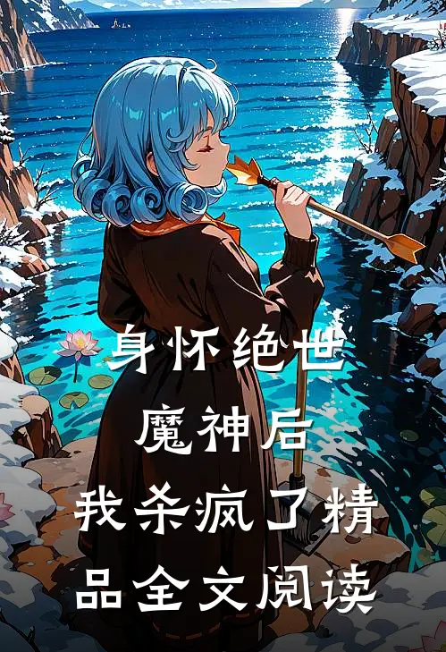 身怀绝世魔神后，我杀疯了精品全文阅读