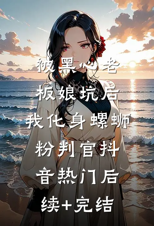 被黑心老板娘坑后，我化身螺蛳粉判官抖音热门后续+完结