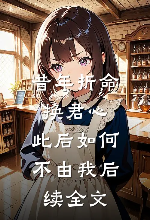 昔年折命换君心，此后如何不由我后续全文