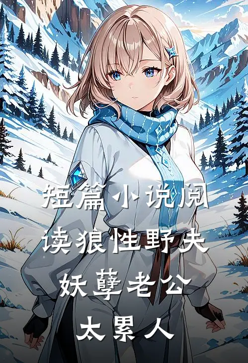 短篇小说阅读狼性野夫：妖孽老公太累人