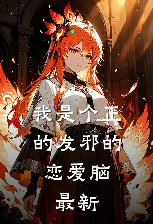 我是个正的发邪的恋爱脑。最新