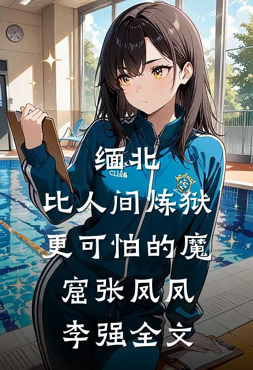 缅北：比人间炼狱更可怕的魔窟张凤凤李强全文
