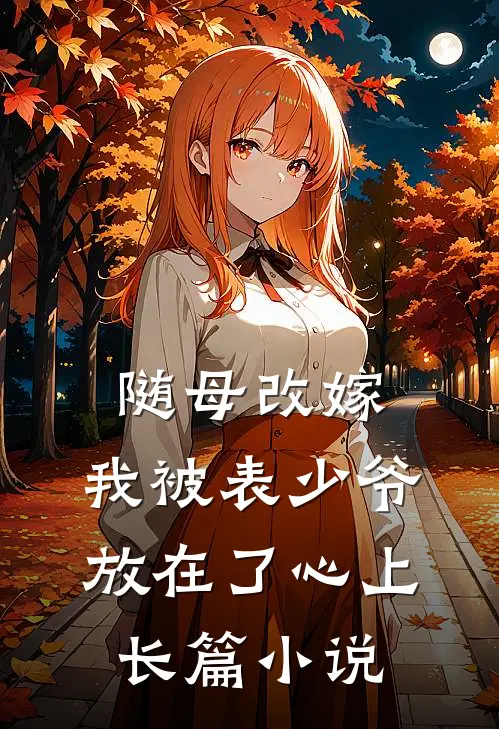 随母改嫁，我被表少爷放在了心上长篇小说