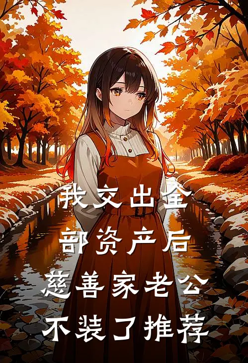 我交出全部资产后，慈善家老公不装了推荐