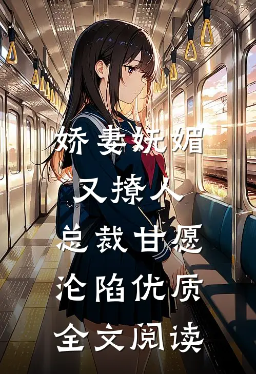 娇妻妩媚又撩人，总裁甘愿沦陷优质全文阅读