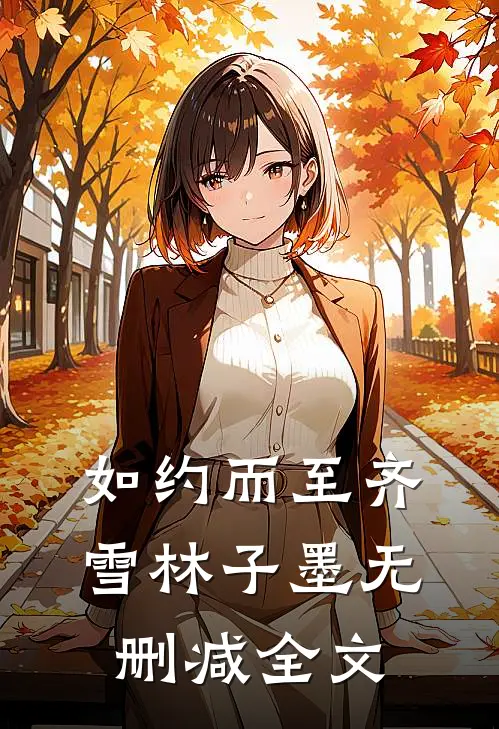 如约而至齐雪林子墨无删减全文