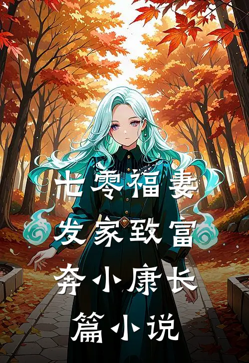 七零福妻：发家致富奔小康长篇小说