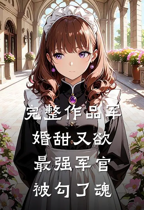 完整作品军婚甜又欲：最强军官被勾了魂