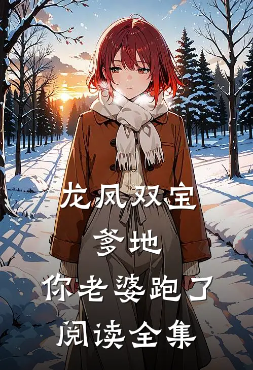 龙凤双宝：爹地，你老婆跑了阅读全集