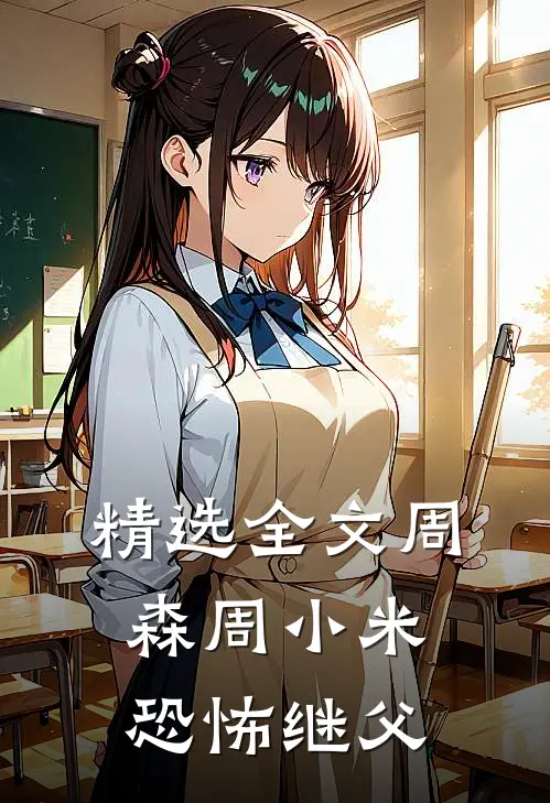 精选全文周森周小米恐怖继父