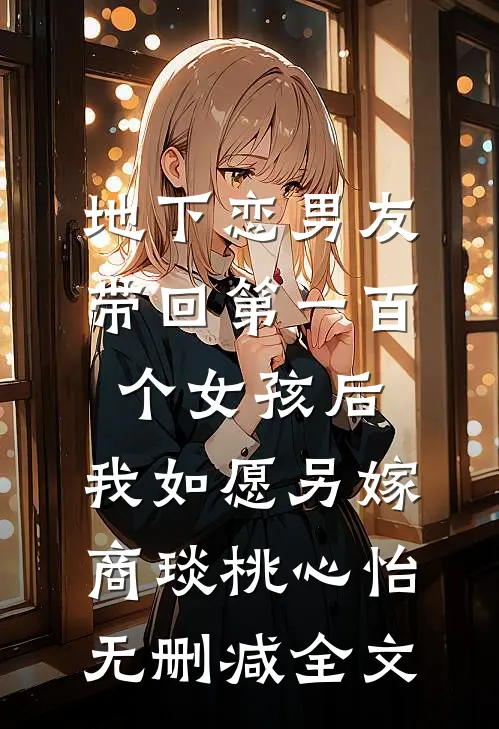 地下恋男友带回第一百个女孩后，我如愿另嫁商琰桃心怡无删减全文