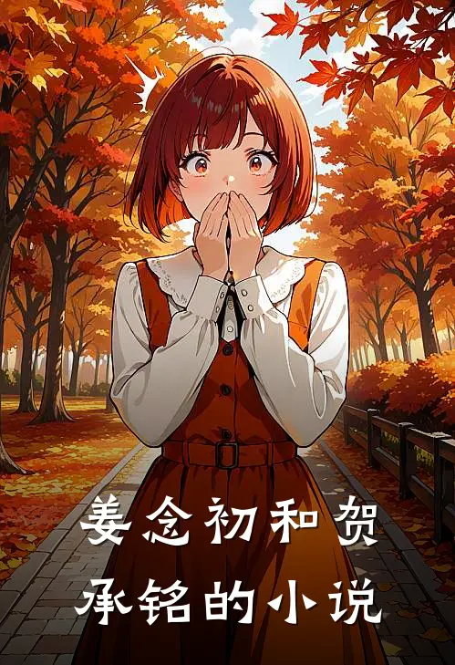 姜念初和贺承铭的小说