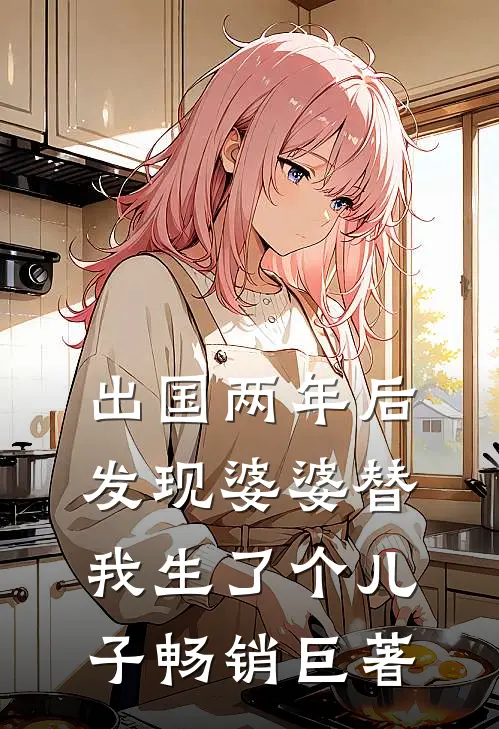 出国两年后，发现婆婆替我生了个儿子畅销巨著
