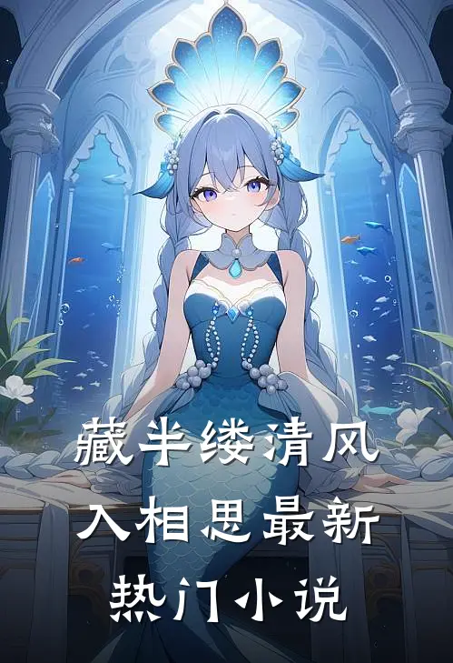 藏半缕清风入相思最新热门小说