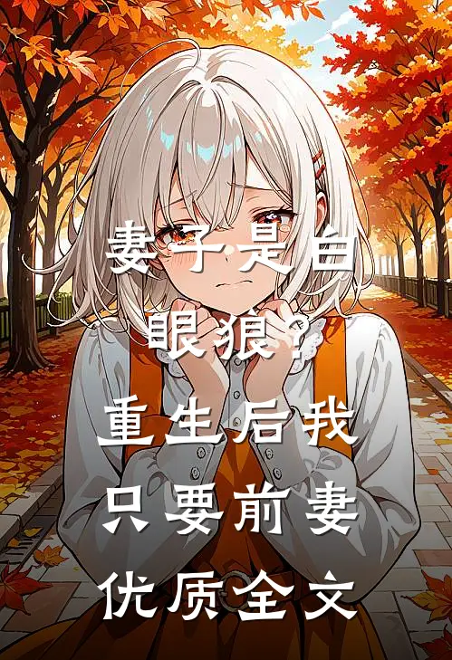 妻子是白眼狼？重生后，我只要前妻优质全文